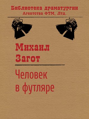 cover image of Человек в футляре